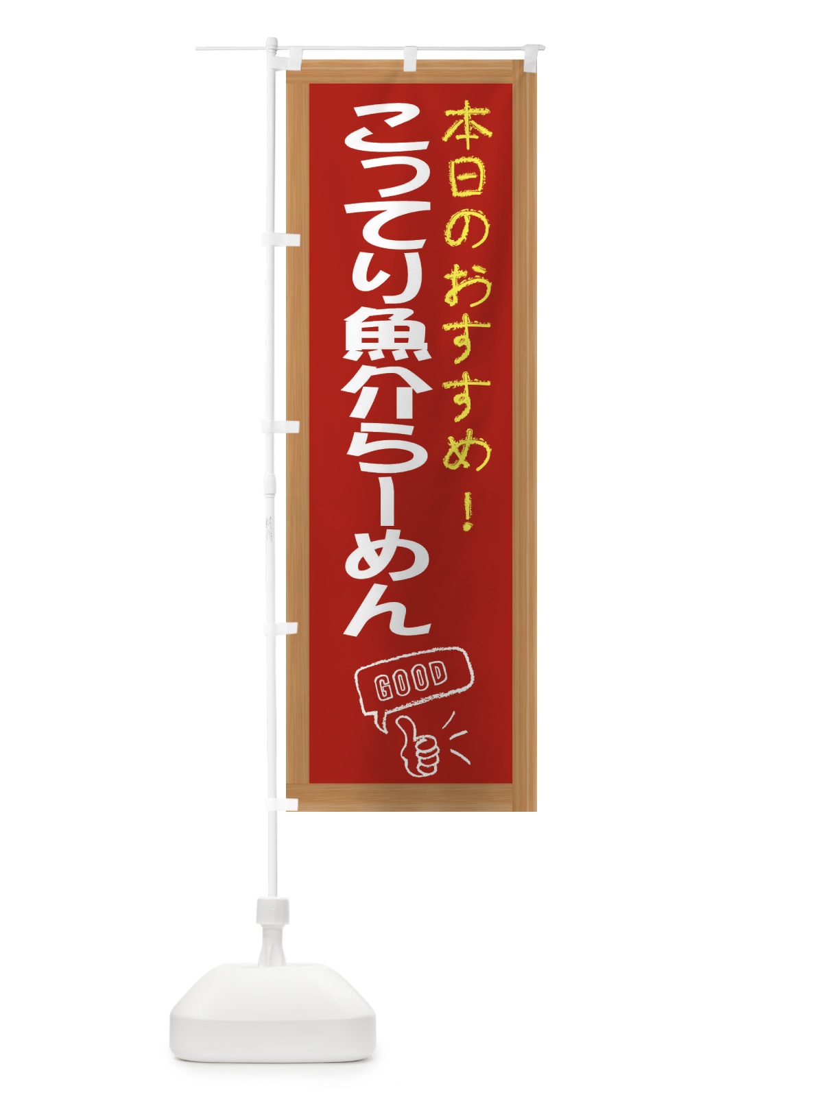 のぼり こってり魚介らーめん のぼり旗 E8TU(デザイン【B】)