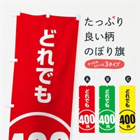 のぼり どれでも400円 のぼり旗 E8TW