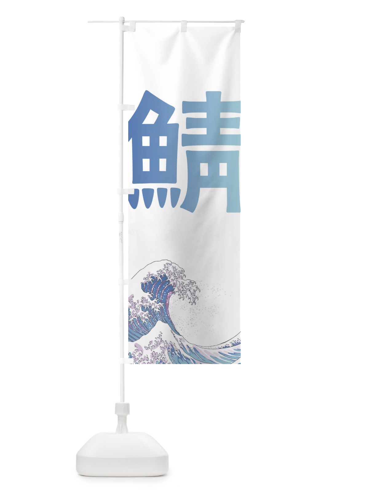 のぼり 鯖・海鮮・魚 のぼり旗 E8TX(デザイン【A】)