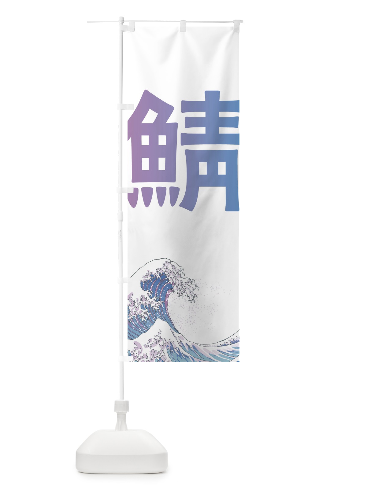 のぼり 鯖・海鮮・魚 のぼり旗 E8TX(デザイン【B】)
