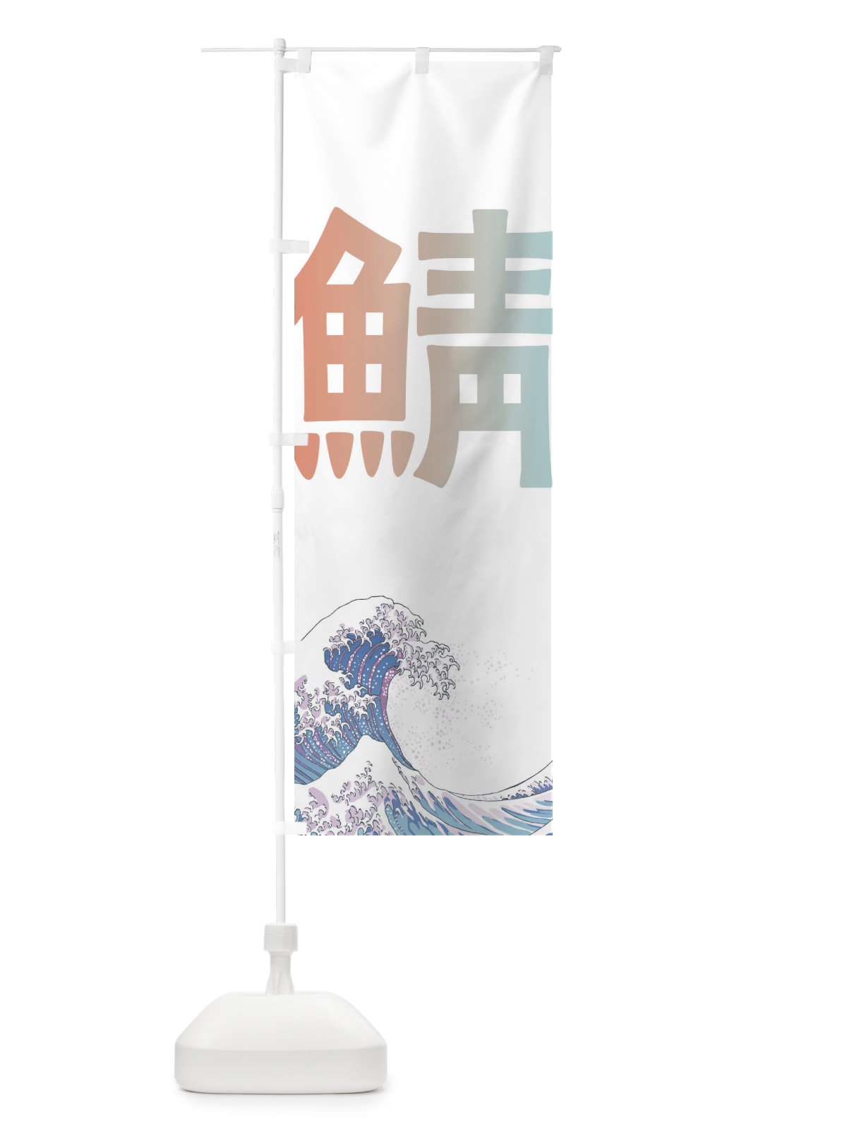 のぼり 鯖・海鮮・魚 のぼり旗 E8TX(デザイン【C】)