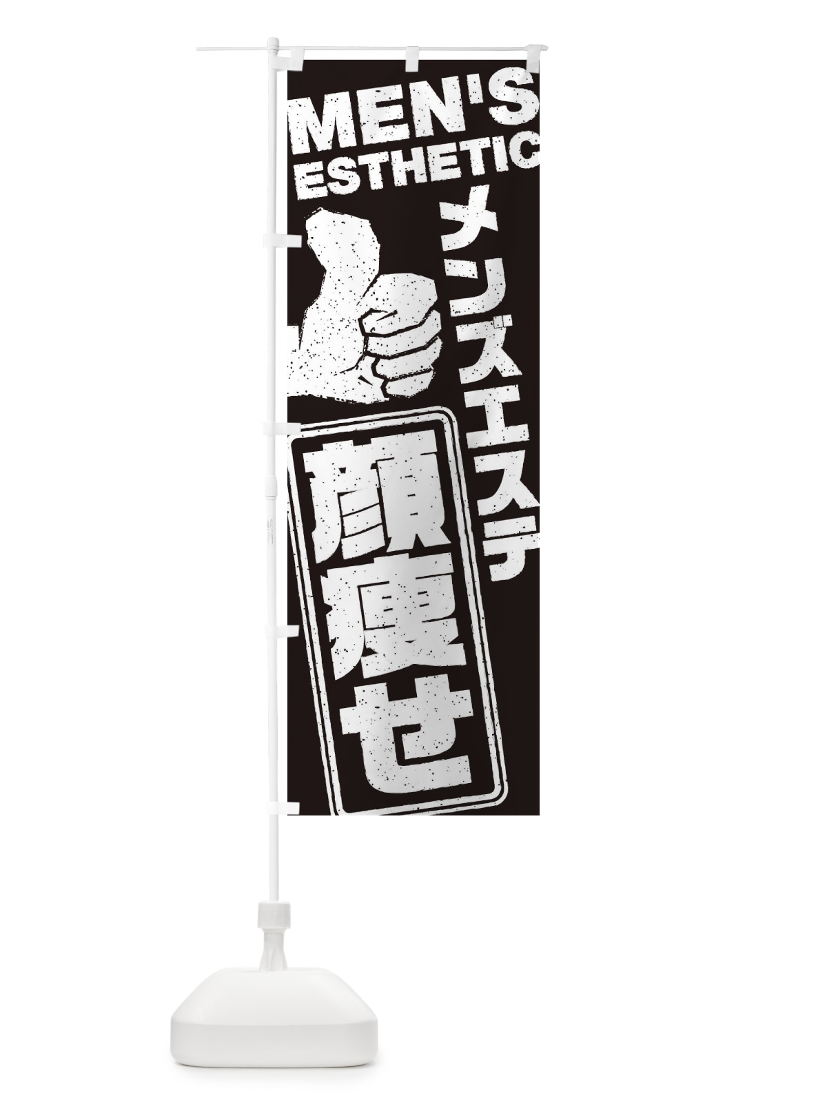 のぼり メンズエステ／顔痩せ のぼり旗 E8TY(デザイン【B】)
