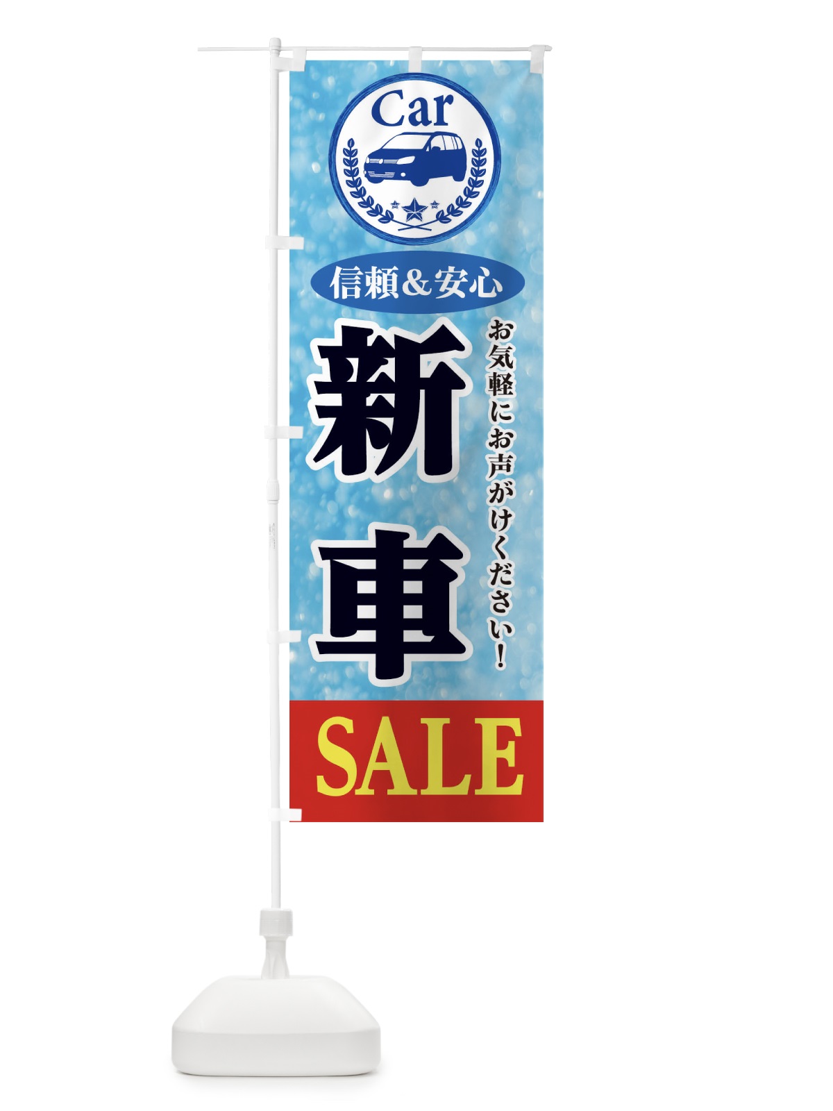 のぼり 新車SALE のぼり旗 E8U0(デザイン【A】)