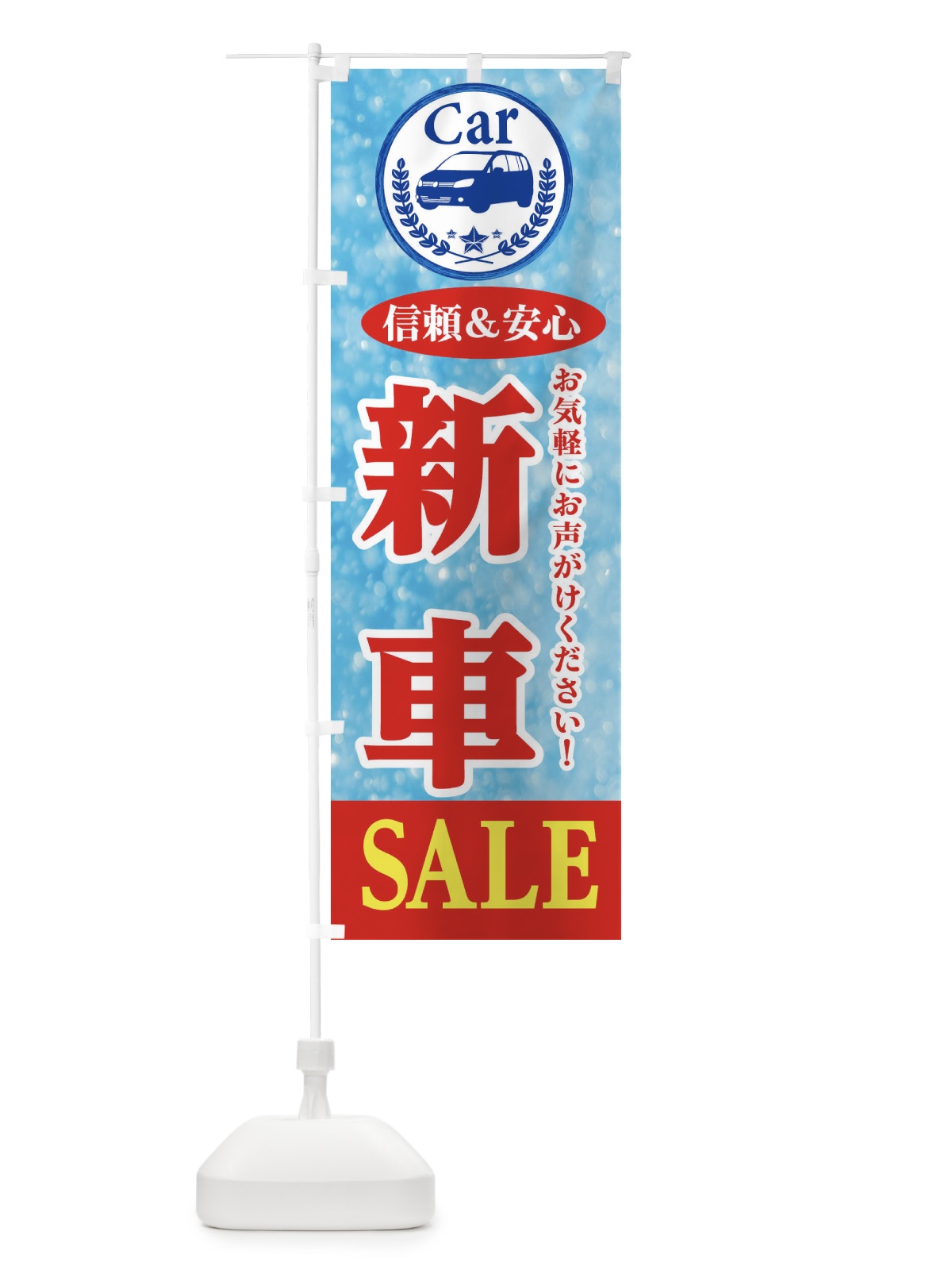 のぼり 新車SALE のぼり旗 E8U0(デザイン【B】)