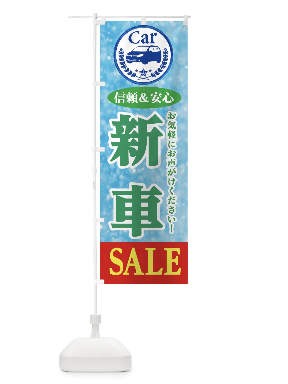 のぼり 新車SALE のぼり旗 E8U0(デザイン【C】)