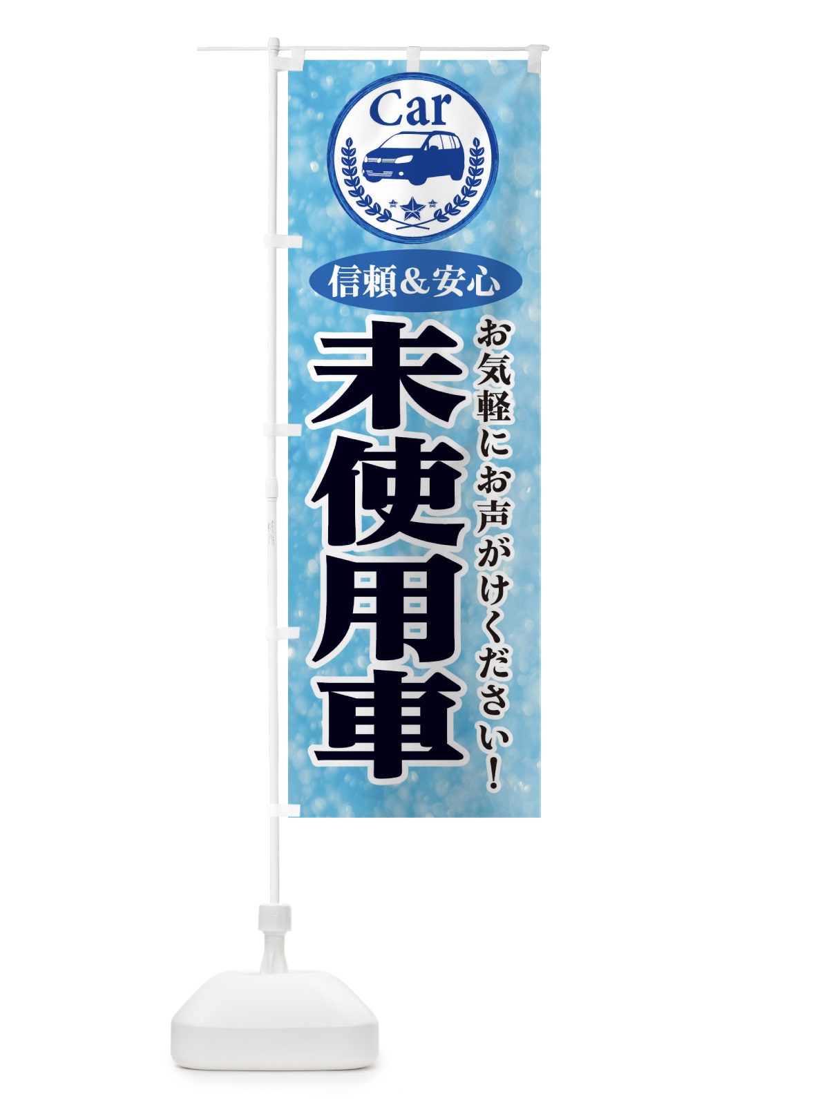 のぼり 未使用車 のぼり旗 E8U1(デザイン【A】)