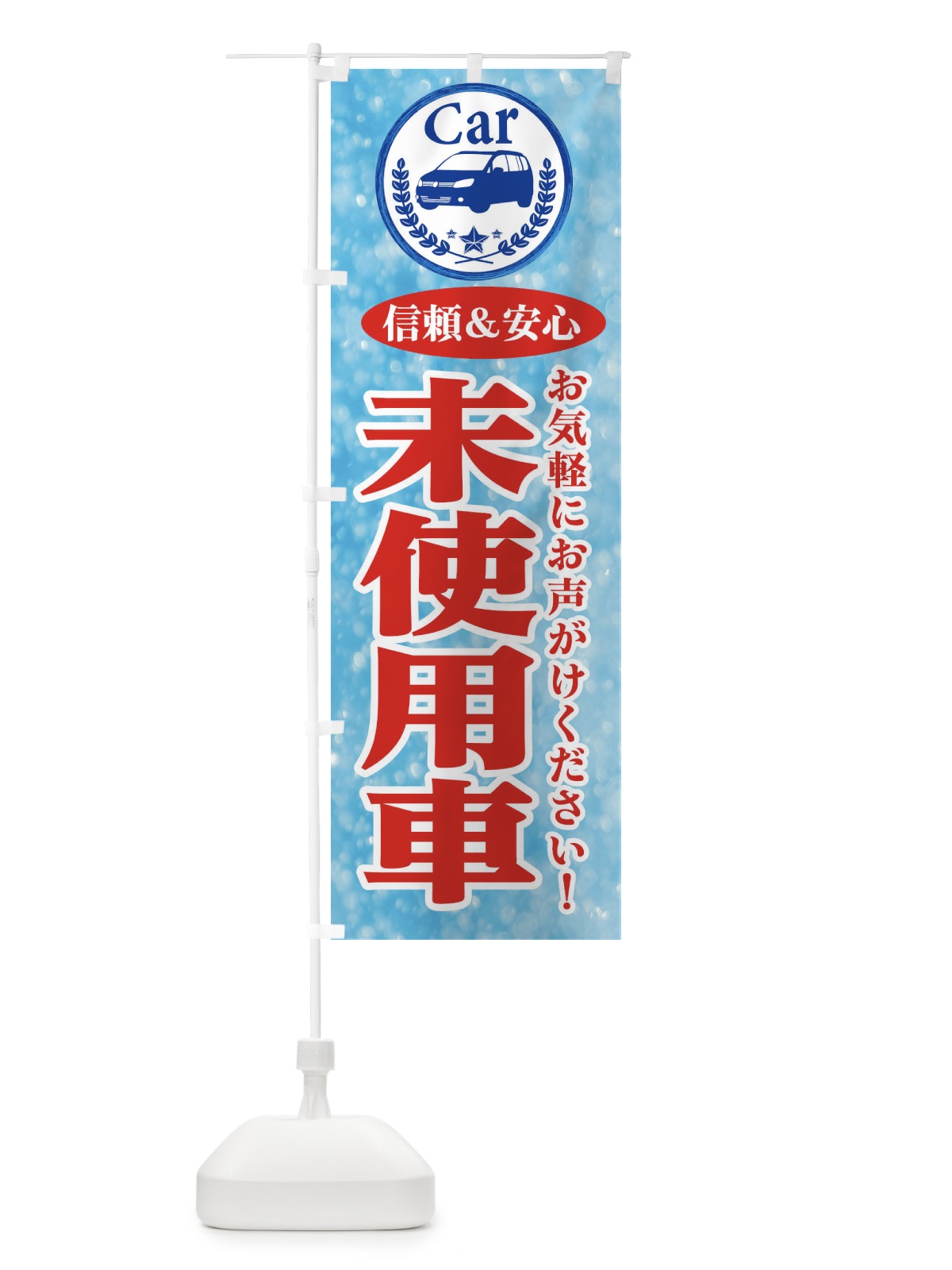 のぼり 未使用車 のぼり旗 E8U1(デザイン【B】)