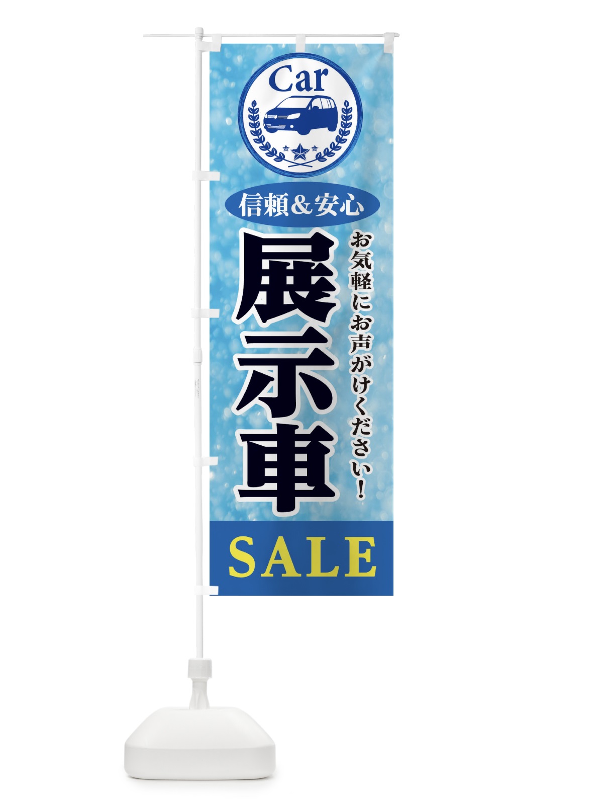 のぼり 展示車SALE のぼり旗 E8U4(デザイン【A】)