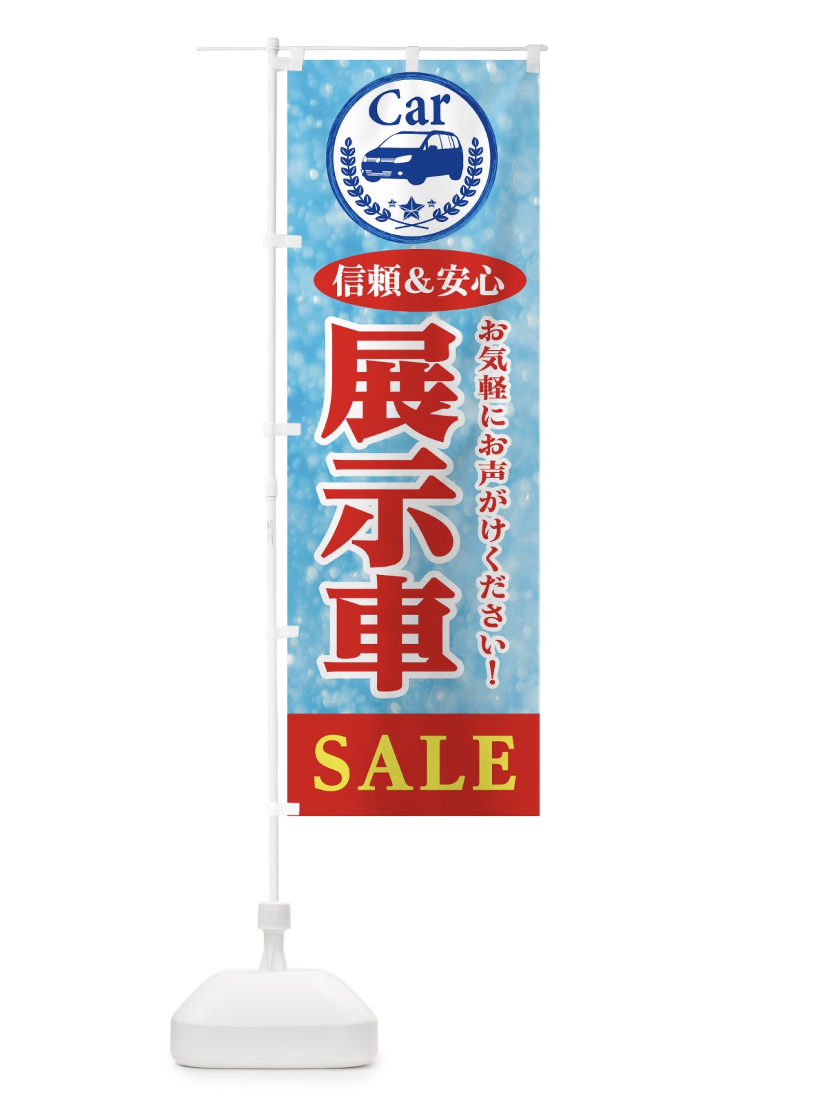 のぼり 展示車SALE のぼり旗 E8U4(デザイン【B】)