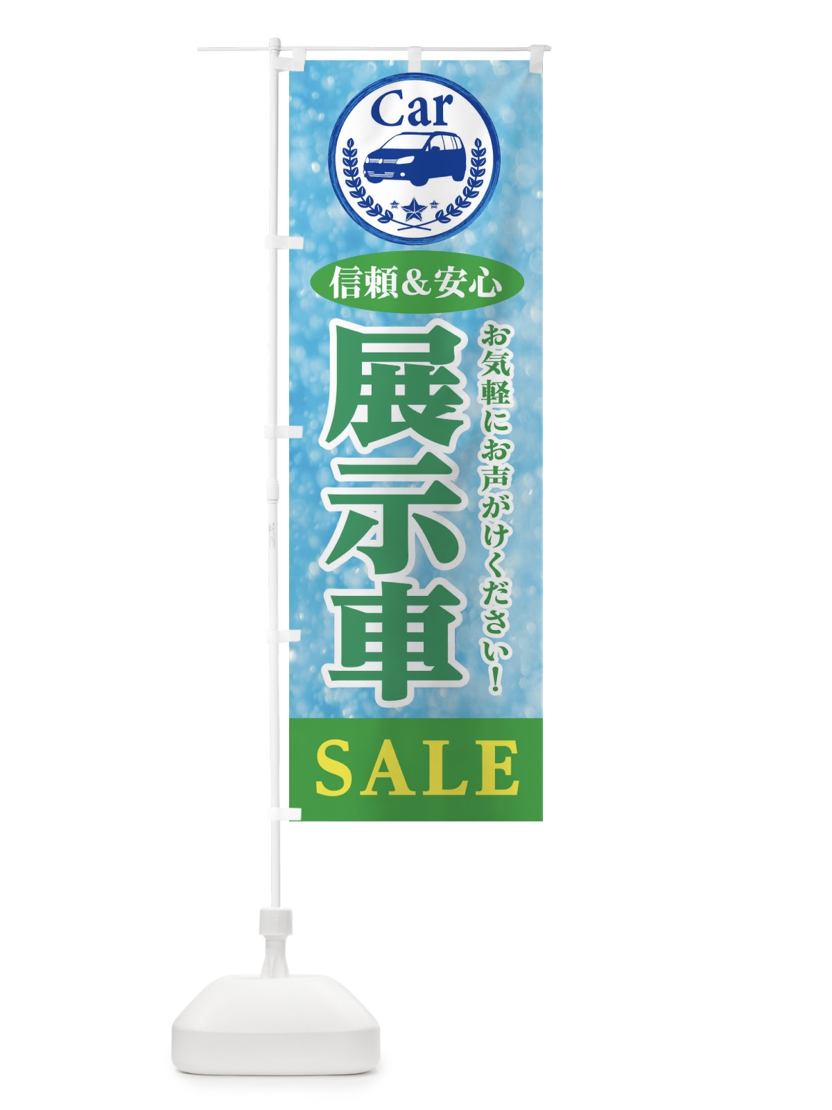 のぼり 展示車SALE のぼり旗 E8U4(デザイン【C】)