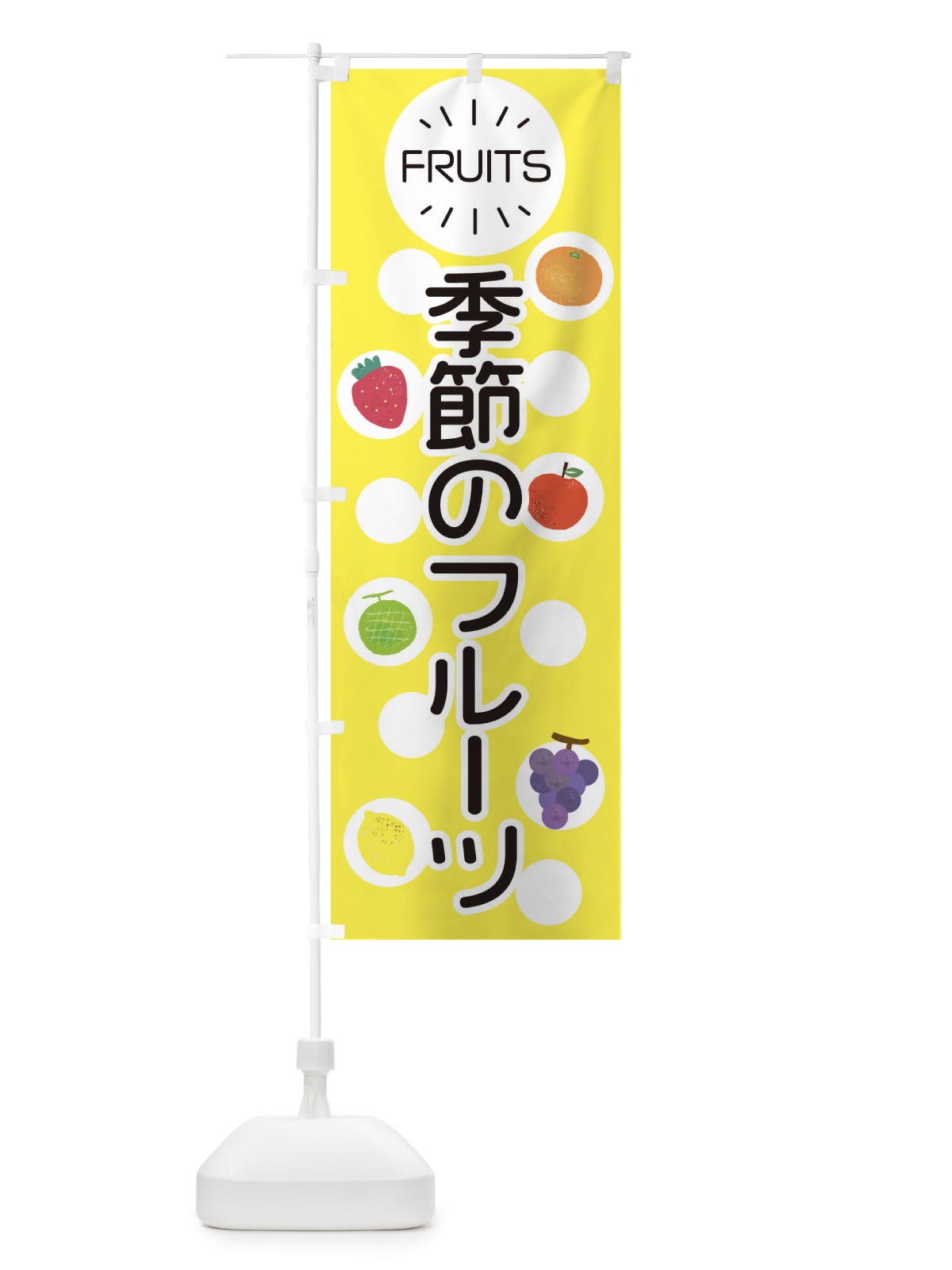 のぼり 季節のフルーツ のぼり旗 E8U6(デザイン【A】)