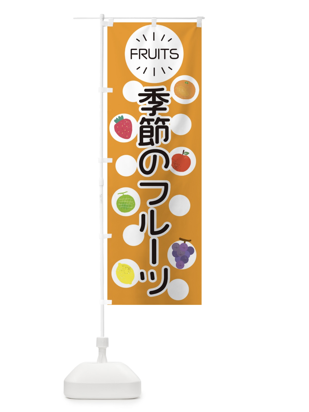 のぼり 季節のフルーツ のぼり旗 E8U6(デザイン【B】)