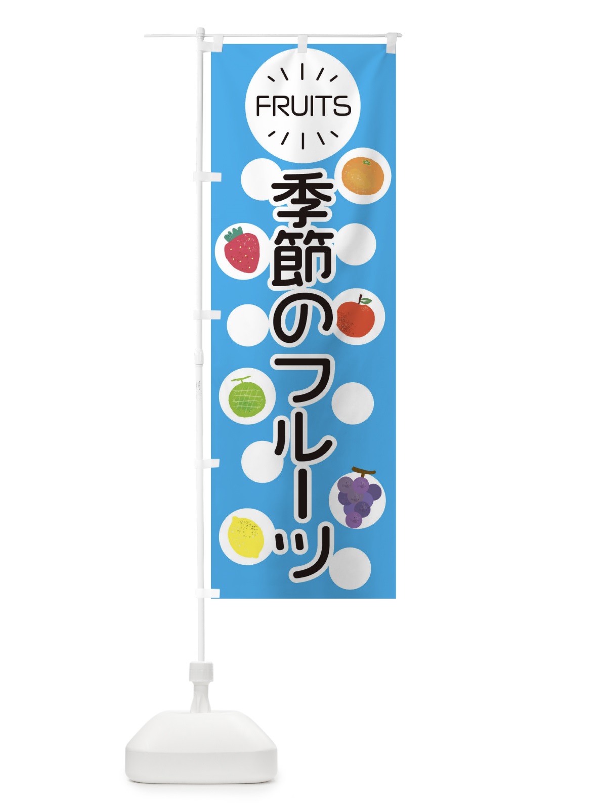 のぼり 季節のフルーツ のぼり旗 E8U6(デザイン【C】)