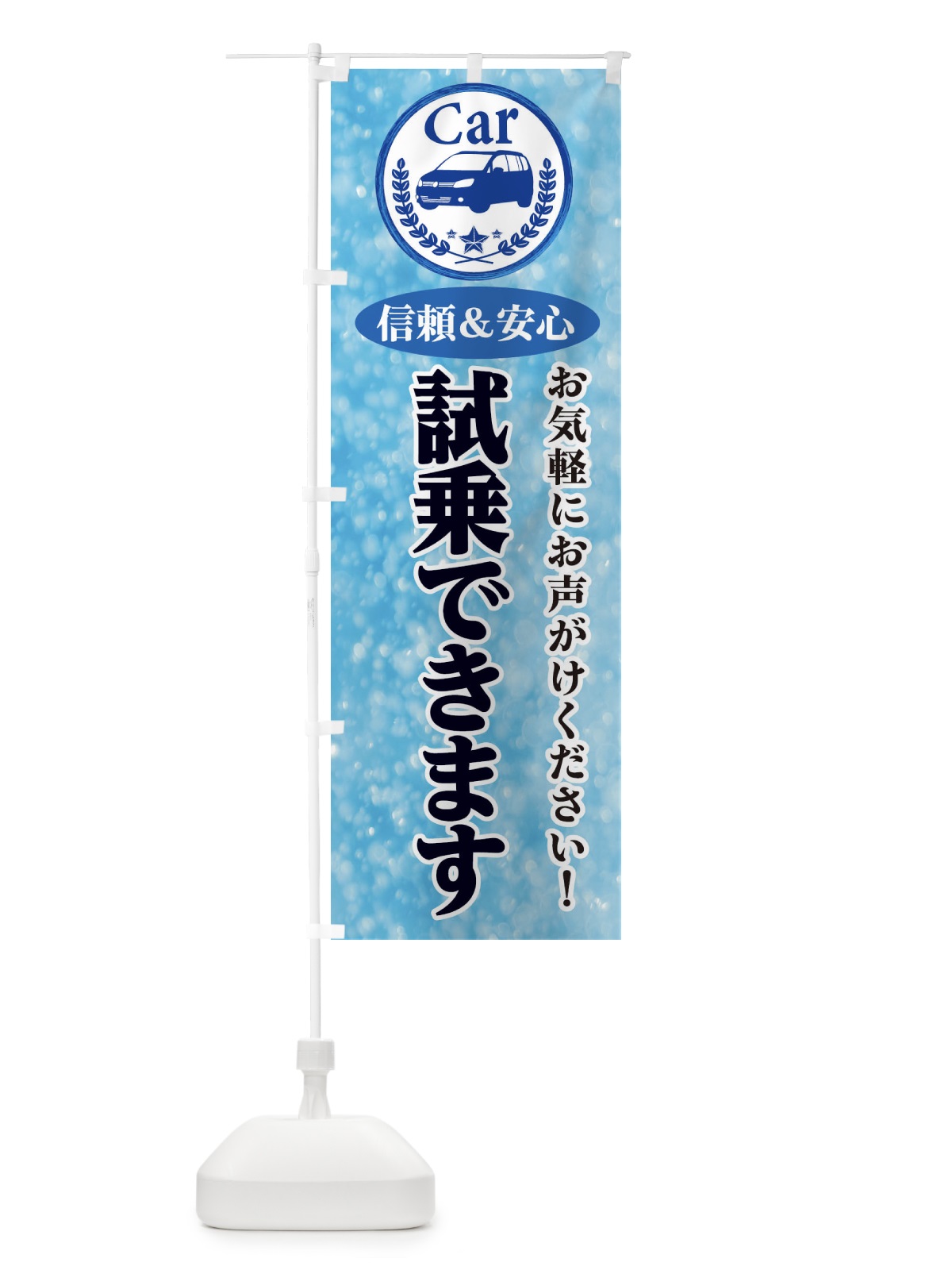 のぼり 試乗できます のぼり旗 E8U7(デザイン【A】)