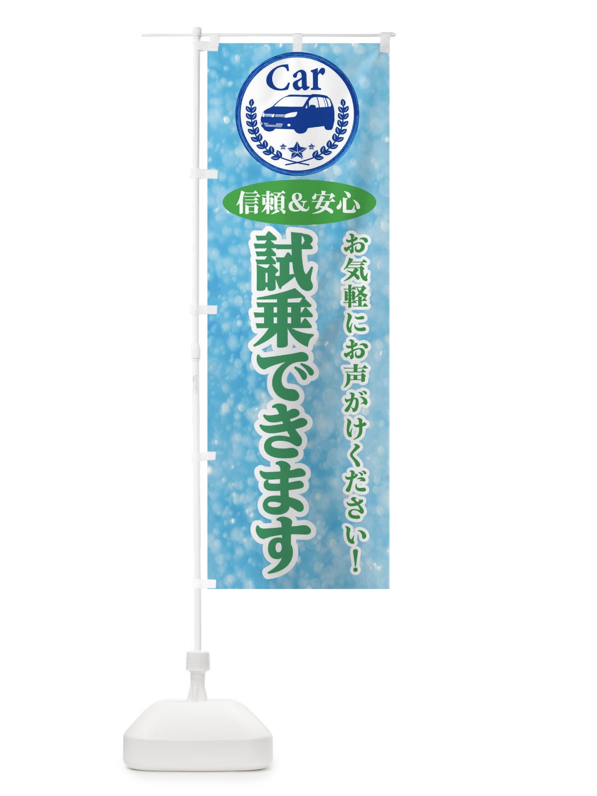 のぼり 試乗できます のぼり旗 E8U7(デザイン【C】)