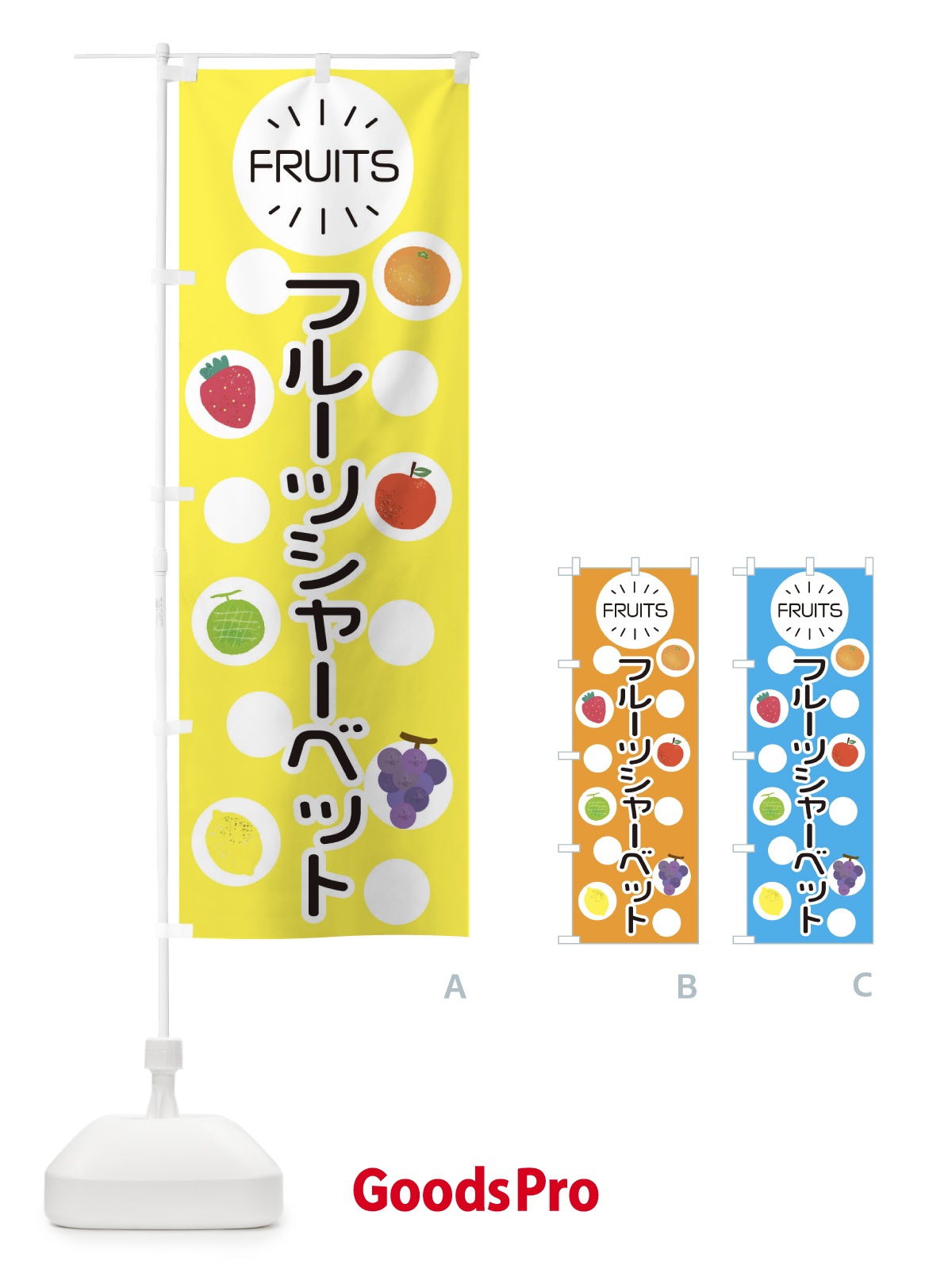 のぼり フルーツシャーベット のぼり旗 E8U8