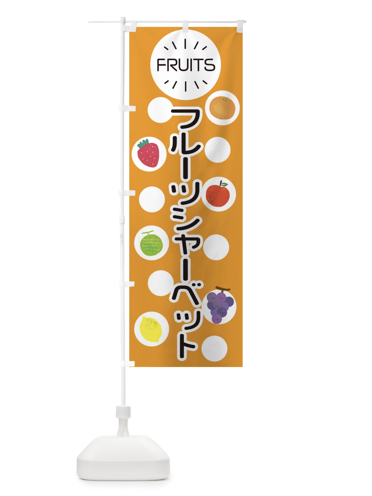 のぼり フルーツシャーベット のぼり旗 E8U8(デザイン【B】)