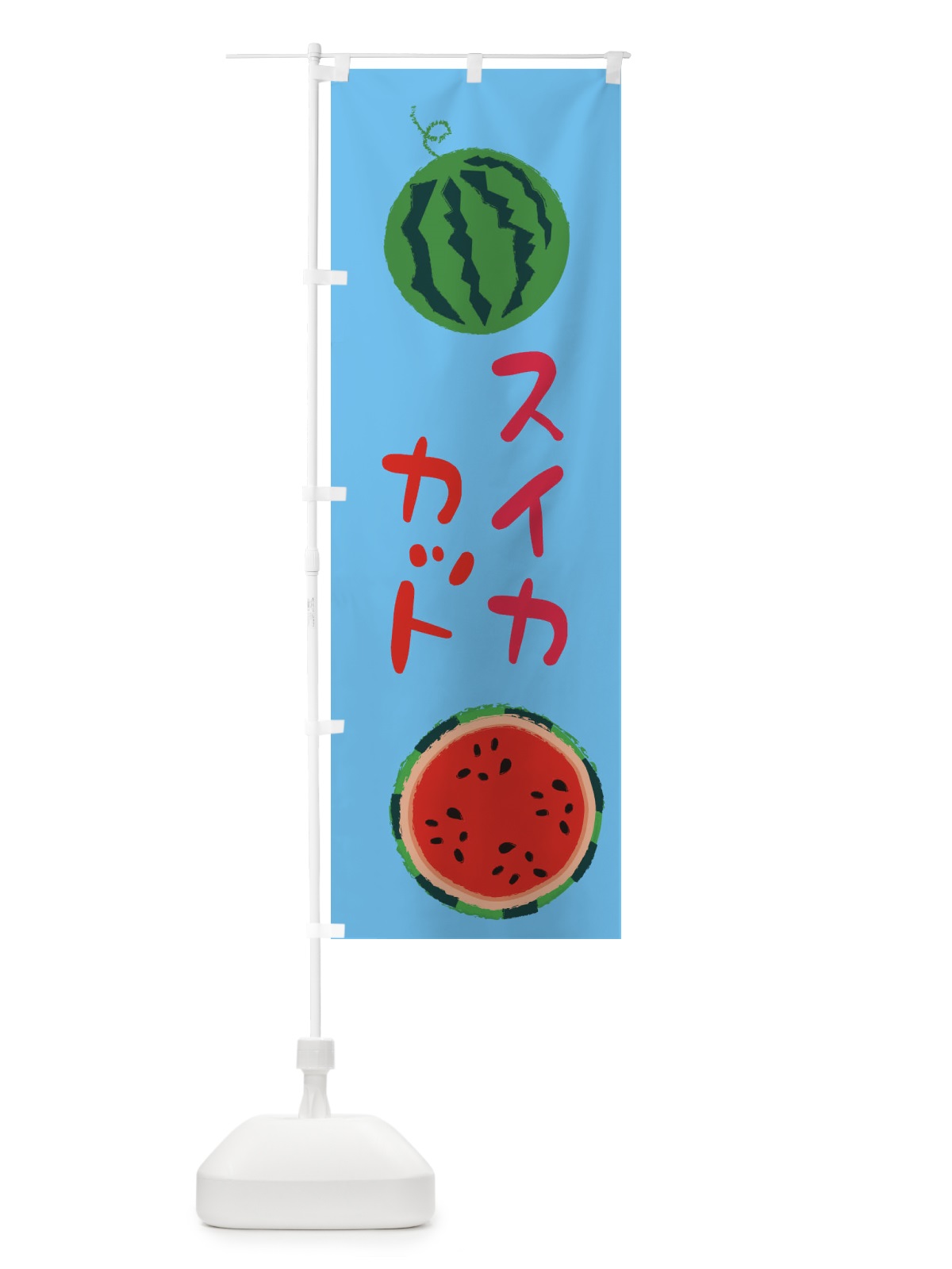 のぼり スイカカット のぼり旗 E8U9(デザイン【B】)