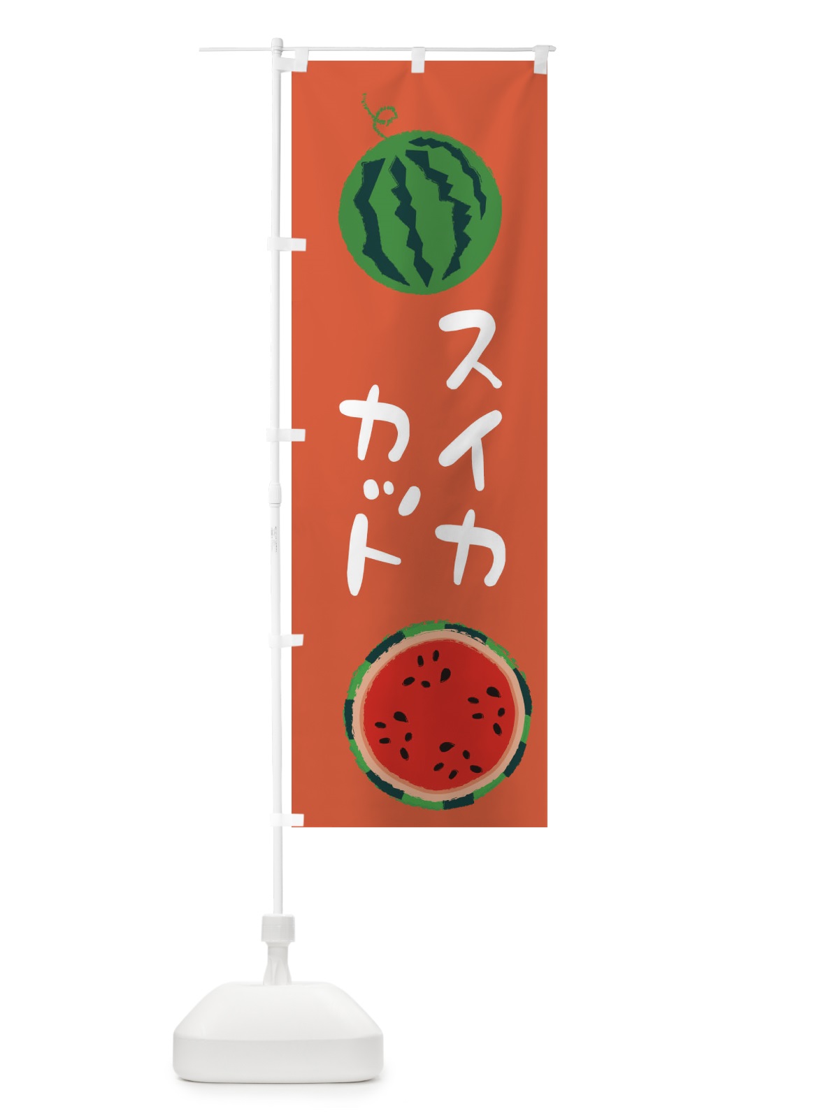 のぼり スイカカット のぼり旗 E8U9(デザイン【C】)