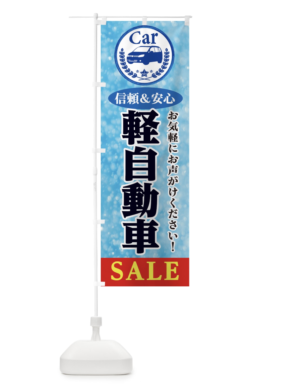 のぼり 軽自動車SALE のぼり旗 E8UA(デザイン【A】)