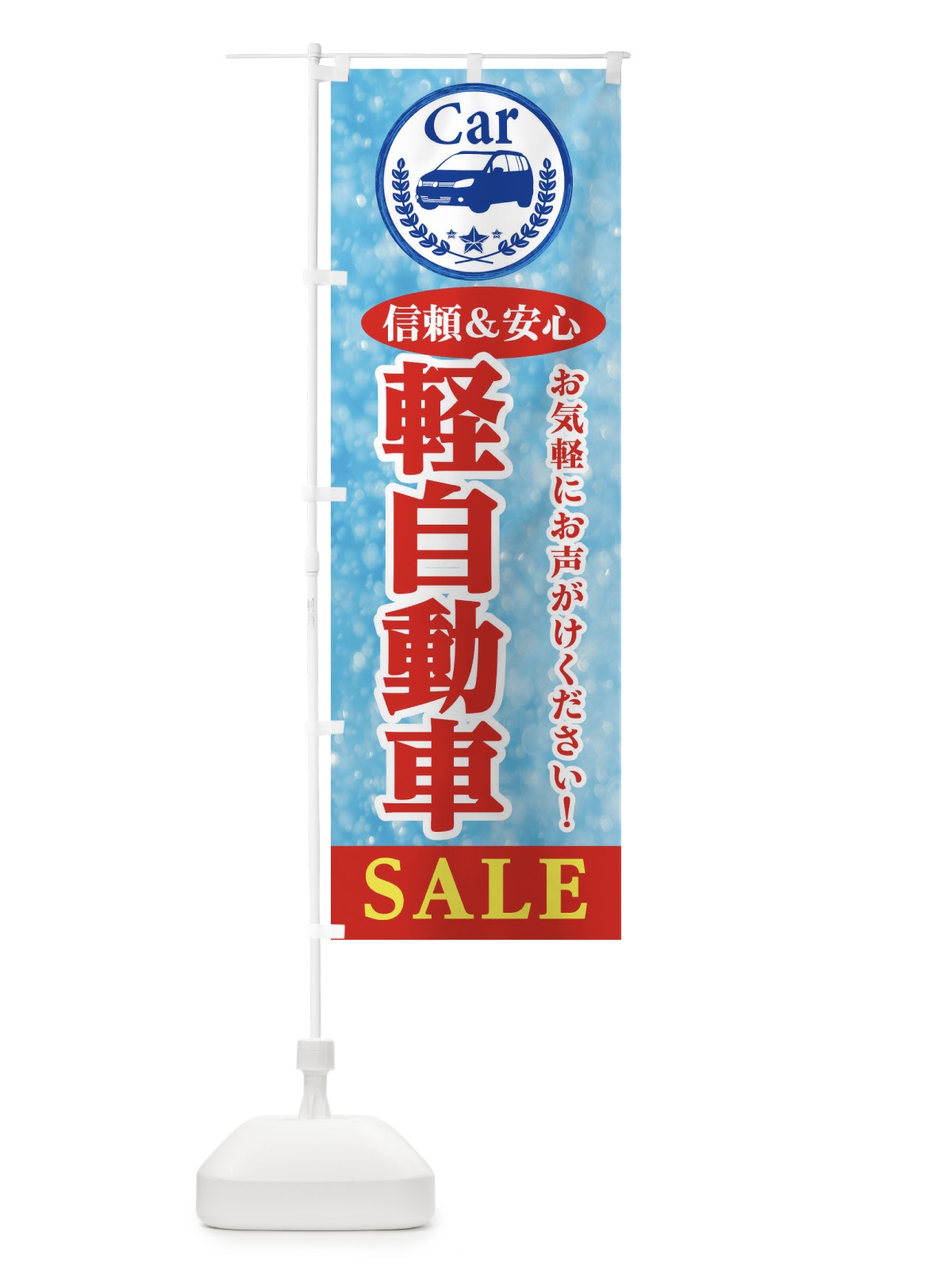 のぼり 軽自動車SALE のぼり旗 E8UA(デザイン【B】)