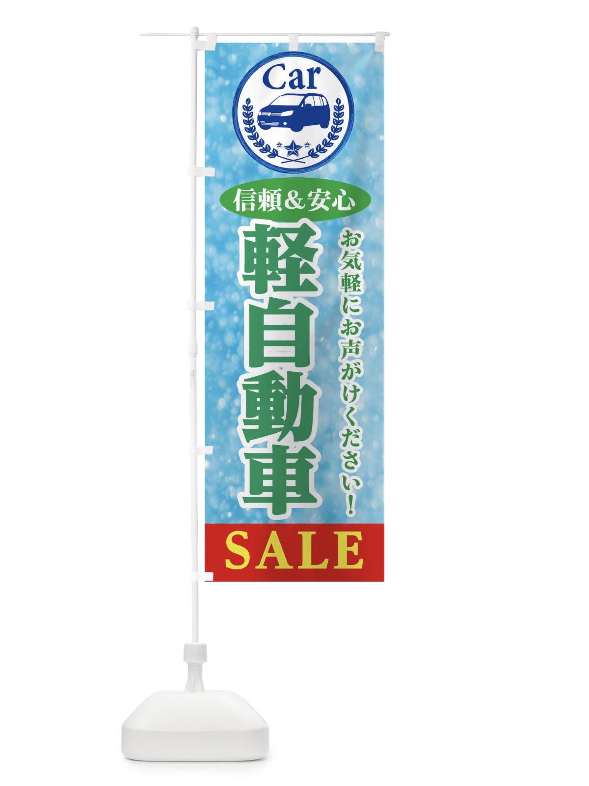 のぼり 軽自動車SALE のぼり旗 E8UA(デザイン【C】)