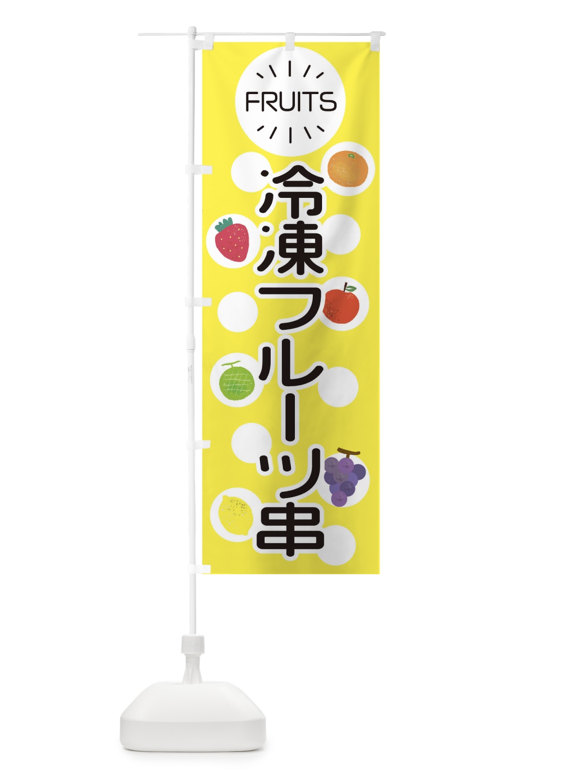 のぼり 冷凍フルーツ串 のぼり旗 E8UC(デザイン【A】)