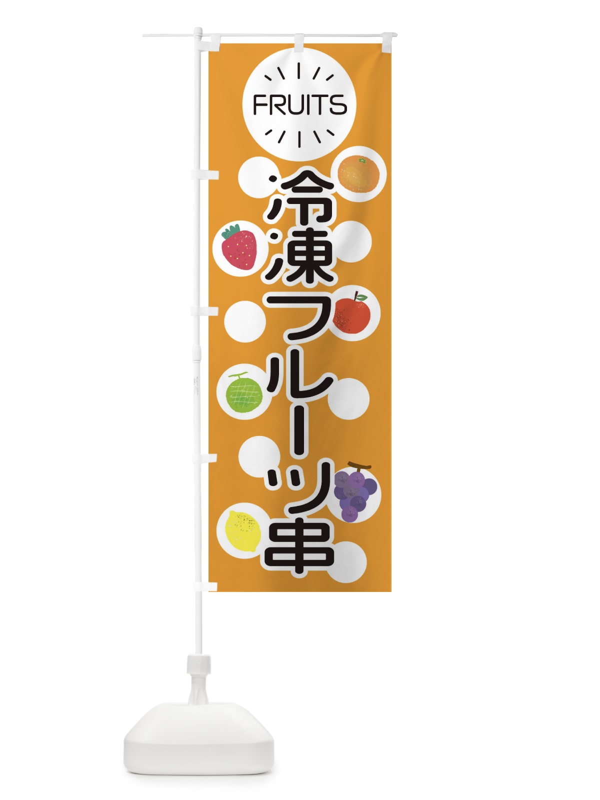 のぼり 冷凍フルーツ串 のぼり旗 E8UC(デザイン【B】)