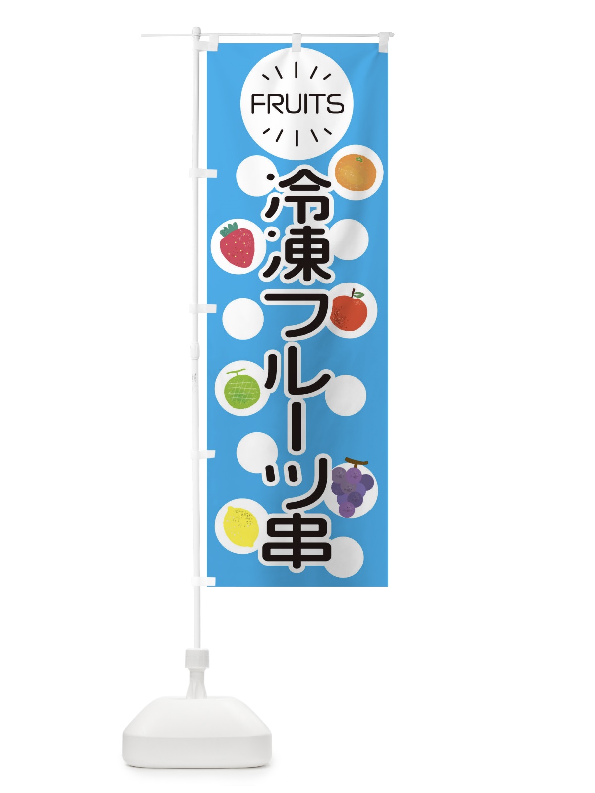 のぼり 冷凍フルーツ串 のぼり旗 E8UC(デザイン【C】)