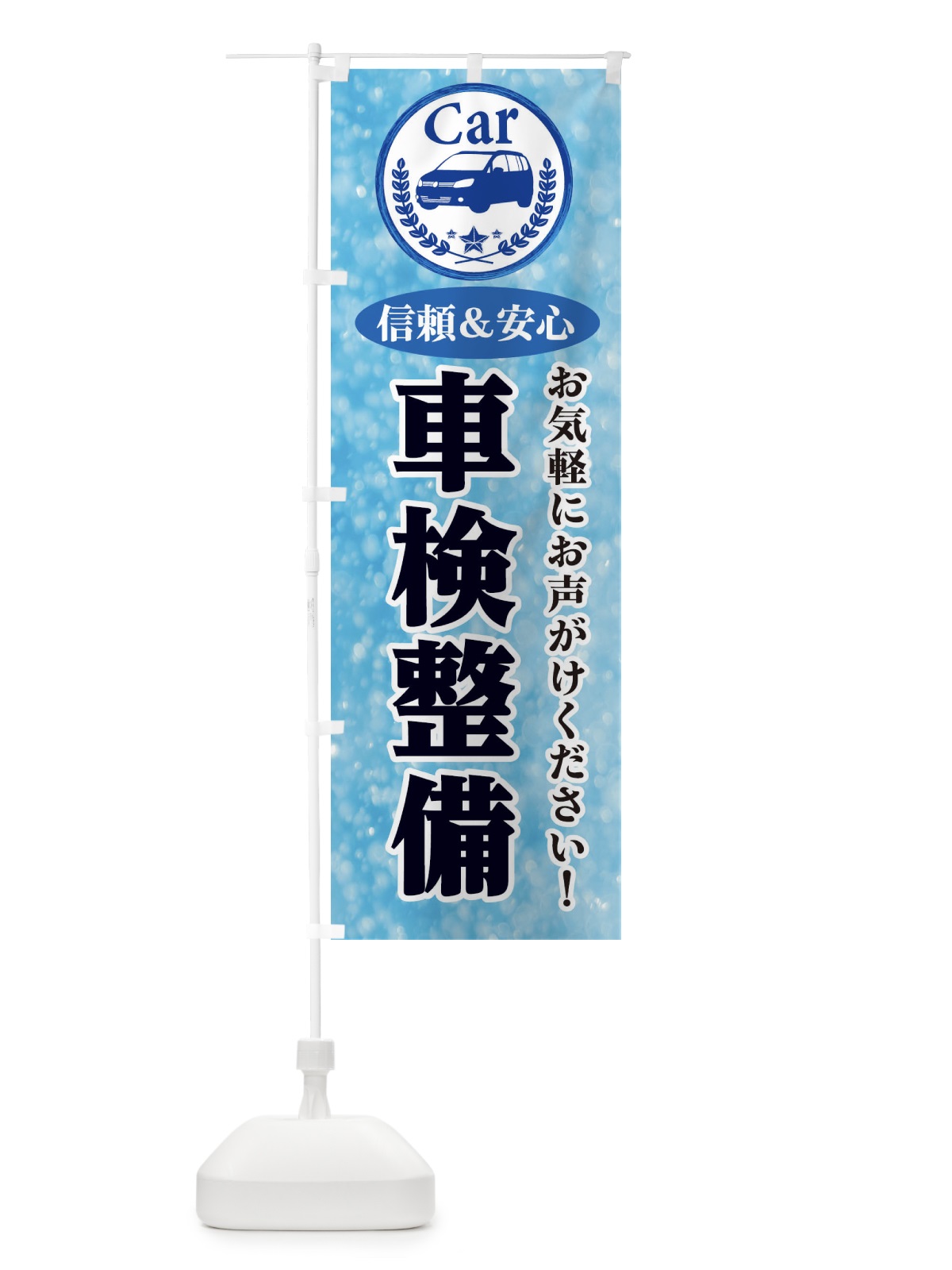 のぼり 車検整備 のぼり旗 E8UE(デザイン【A】)