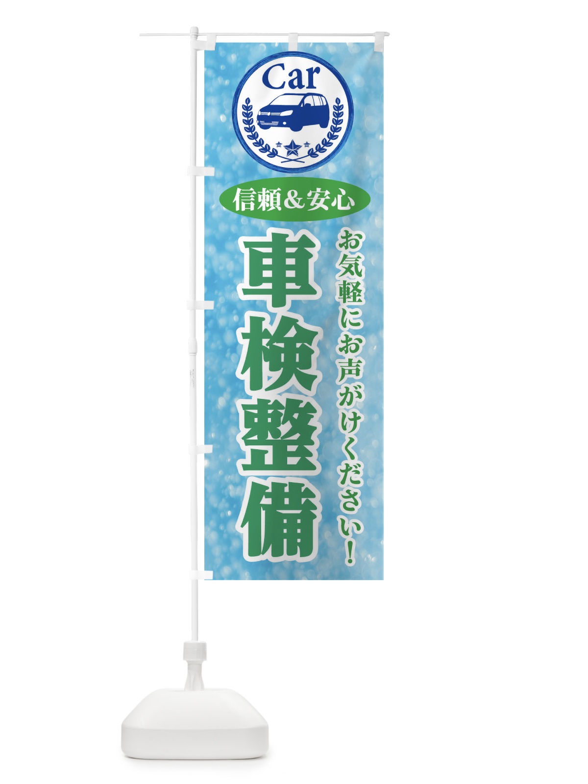 のぼり 車検整備 のぼり旗 E8UE(デザイン【C】)