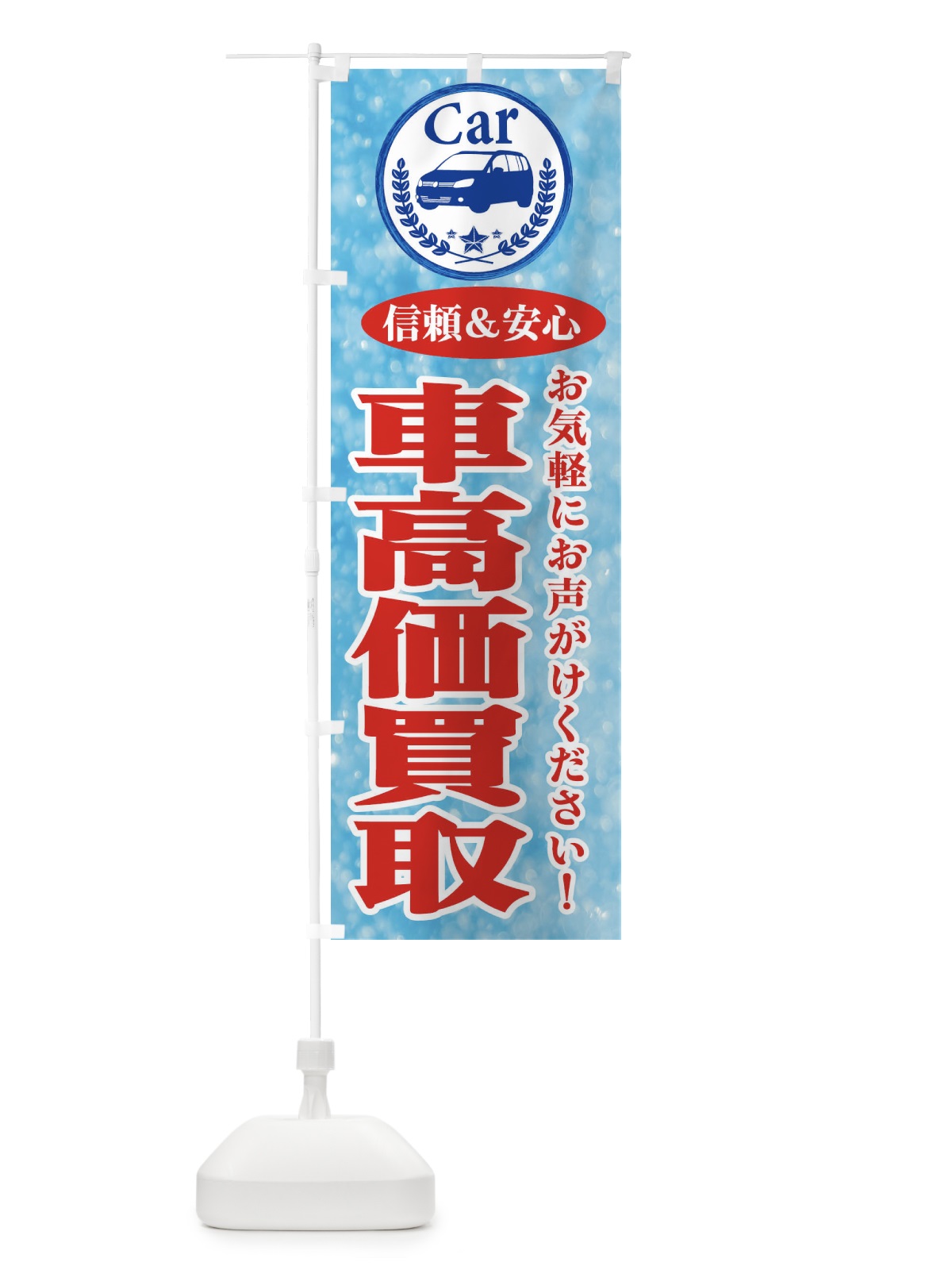 のぼり 車高価買取 のぼり旗 E8UF(デザイン【B】)