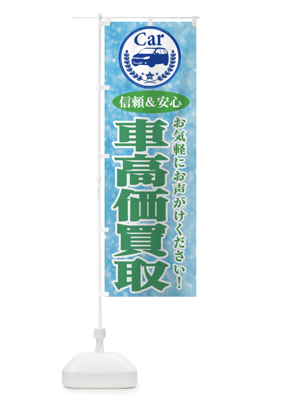 のぼり 車高価買取 のぼり旗 E8UF(デザイン【C】)