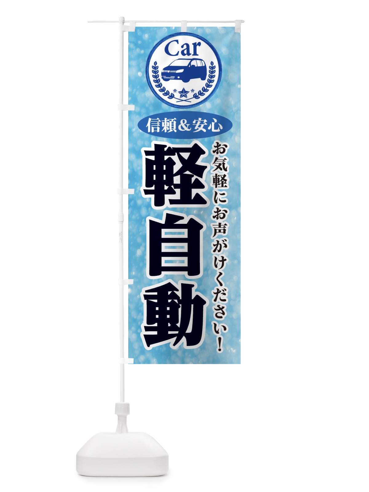 のぼり 軽自動 のぼり旗 E8UG(デザイン【A】)