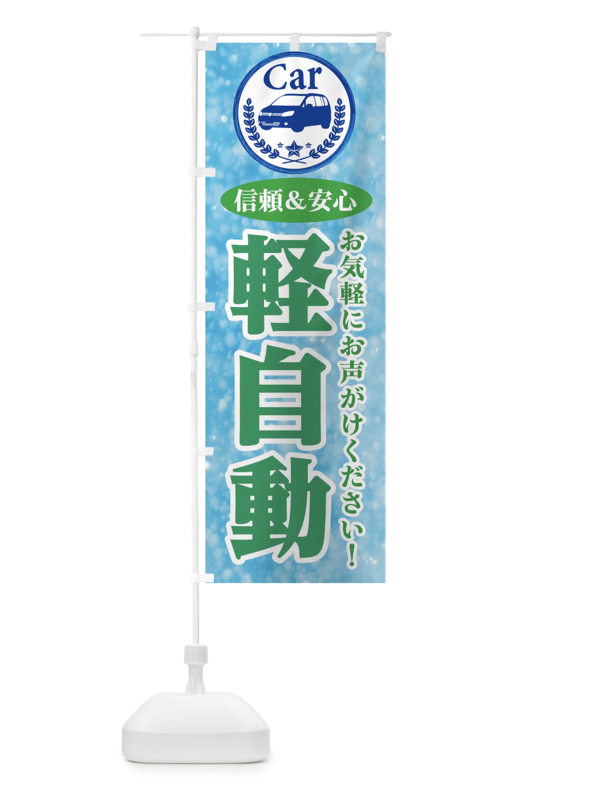のぼり 軽自動 のぼり旗 E8UG(デザイン【C】)