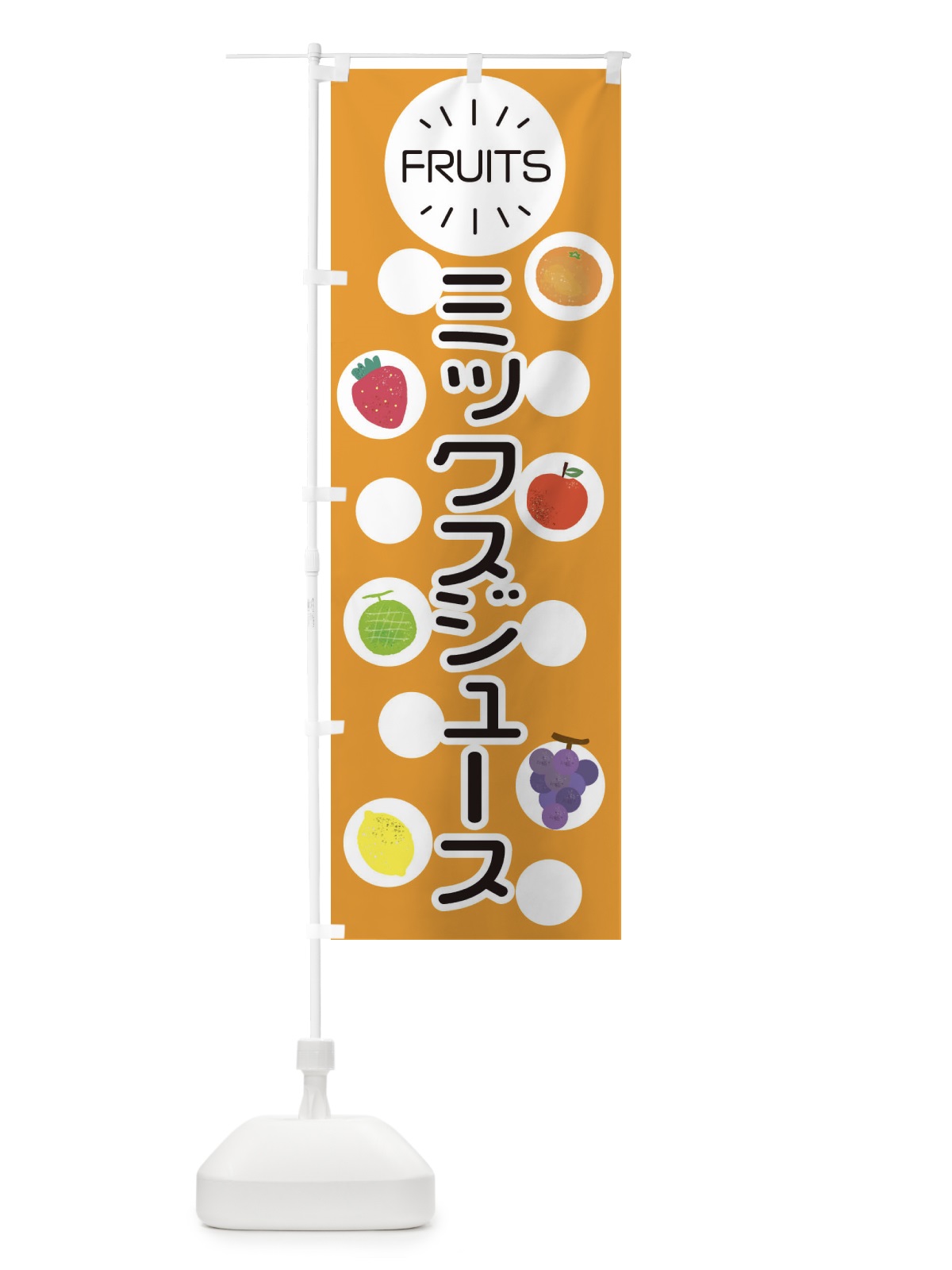 のぼり ミックスジュース のぼり旗 E8UH(デザイン【B】)