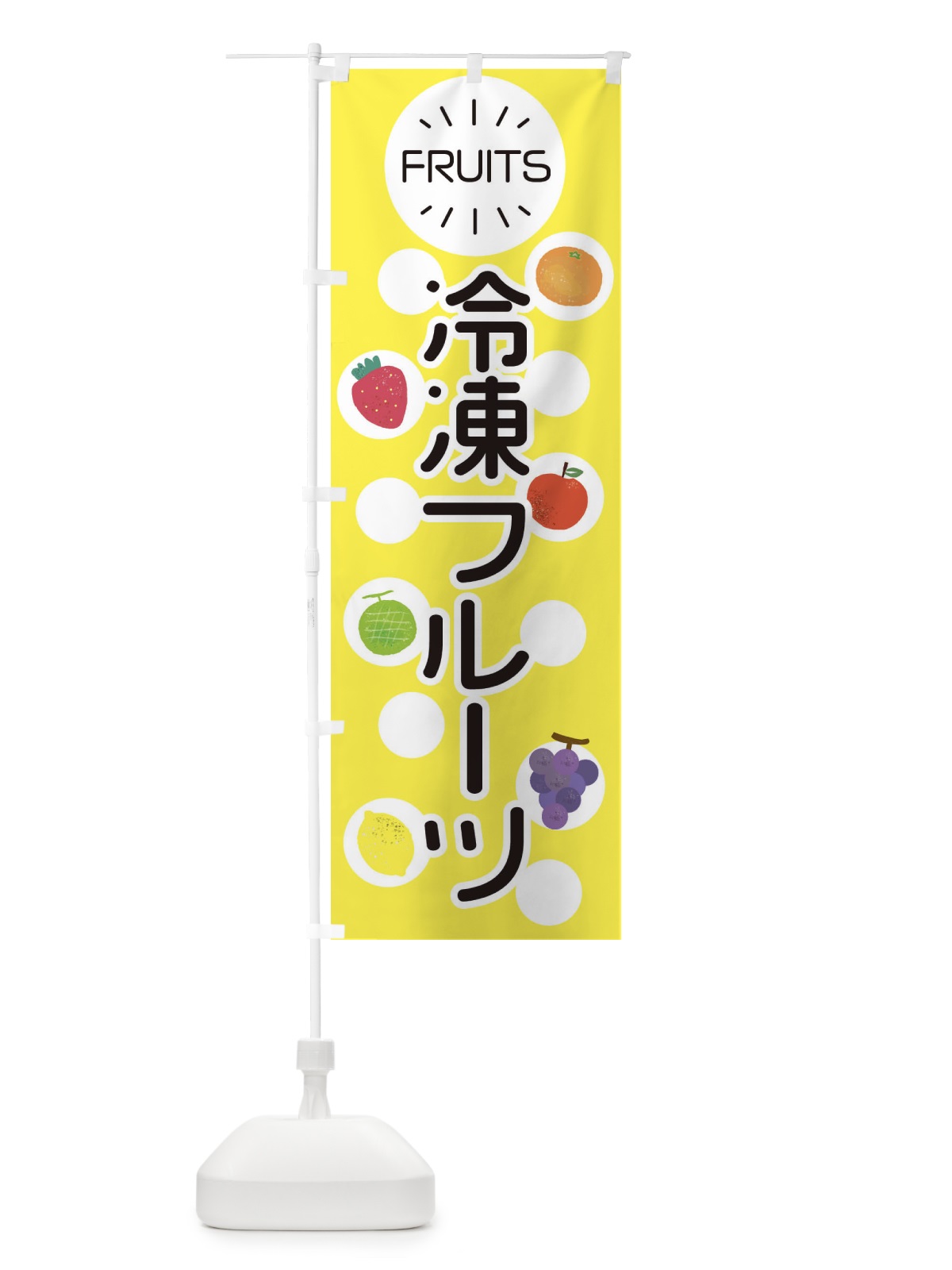 のぼり 冷凍フルーツ のぼり旗 E8UJ(デザイン【A】)