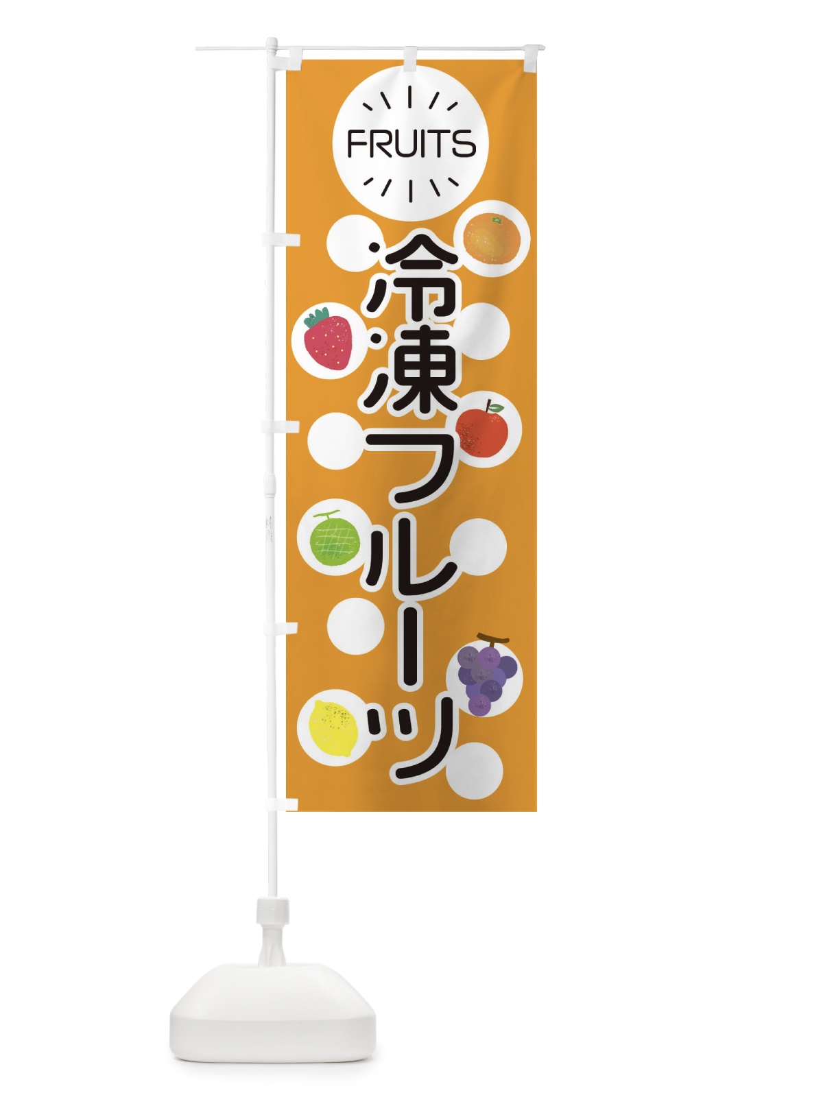 のぼり 冷凍フルーツ のぼり旗 E8UJ(デザイン【B】)