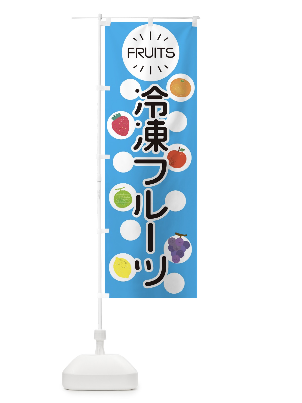 のぼり 冷凍フルーツ のぼり旗 E8UJ(デザイン【C】)