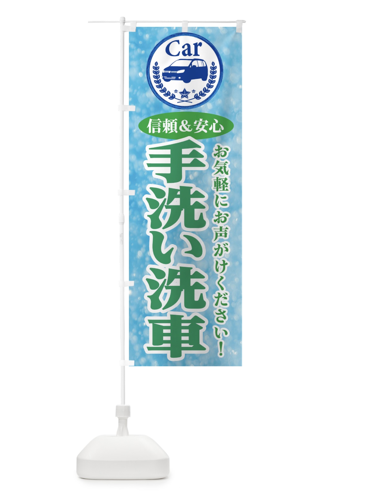 のぼり 手洗い洗車 のぼり旗 E8UK(デザイン【C】)