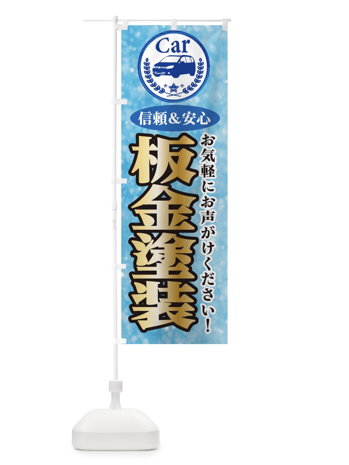 のぼり 板金塗装 のぼり旗 E8UT(デザイン【A】)