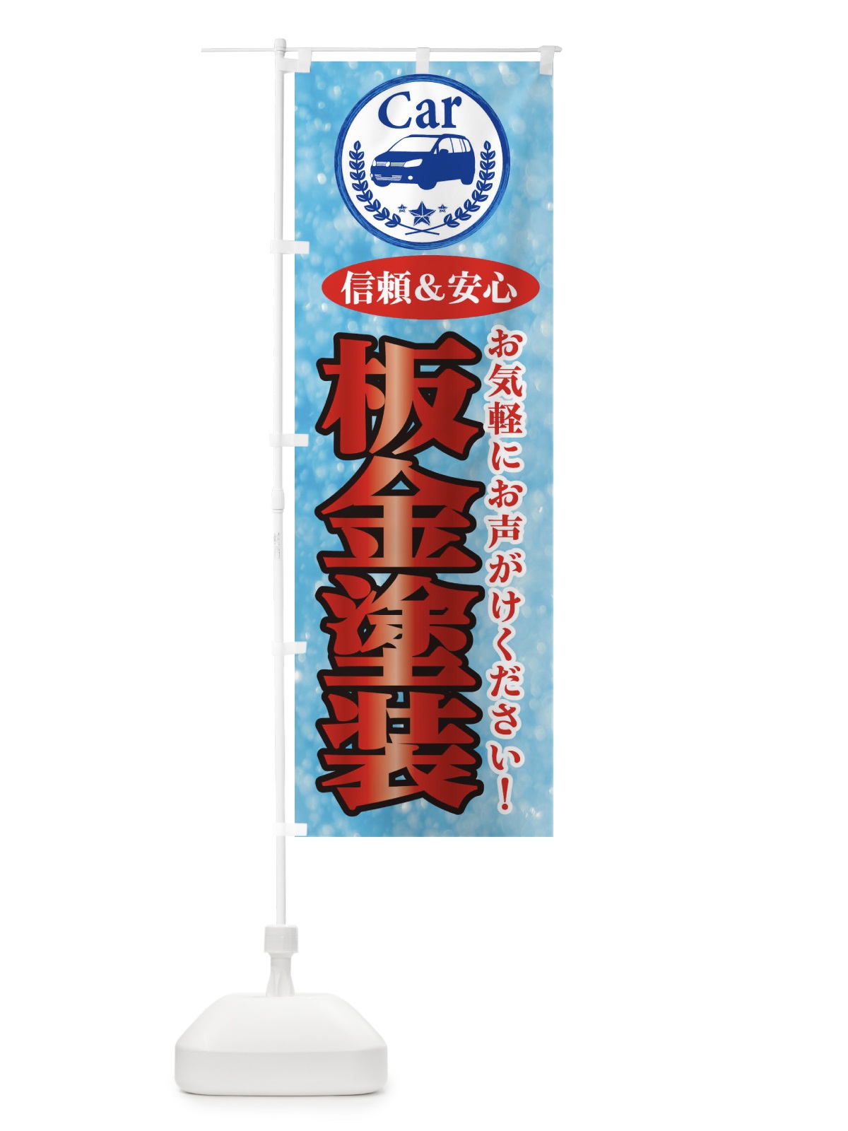 のぼり 板金塗装 のぼり旗 E8UT(デザイン【B】)