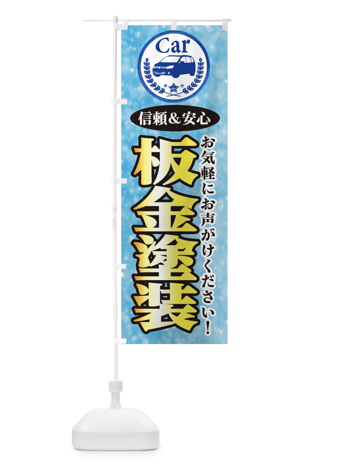 のぼり 板金塗装 のぼり旗 E8UT(デザイン【C】)