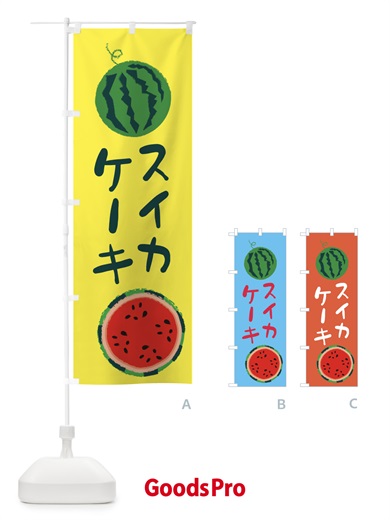 のぼり スイカケーキ のぼり旗 E8UU