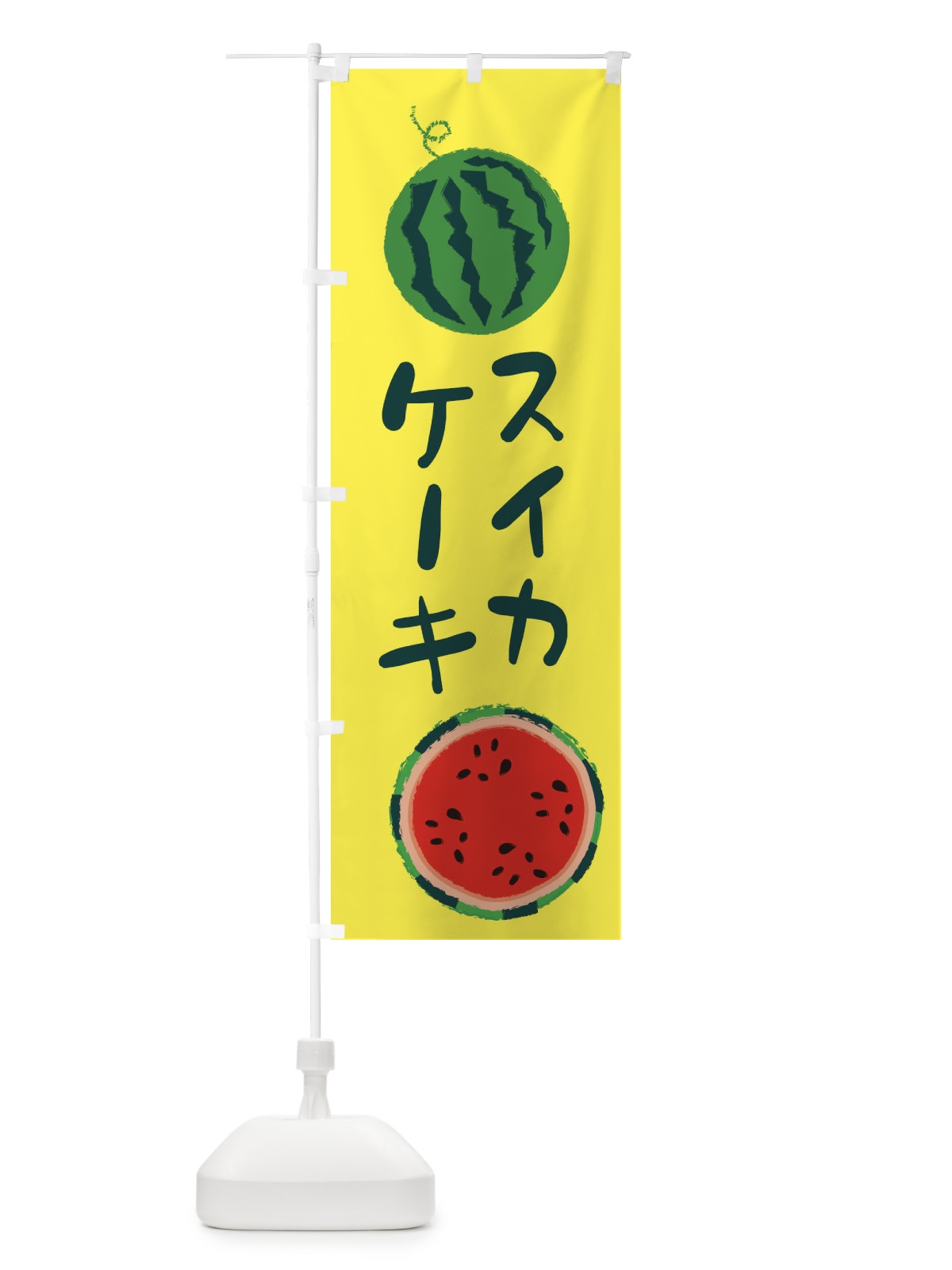 のぼり スイカケーキ のぼり旗 E8UU(デザイン【A】)