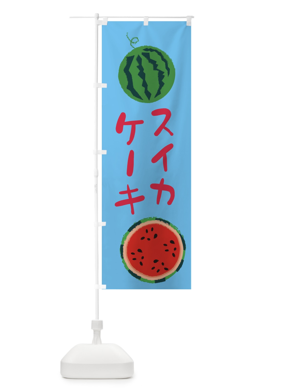 のぼり スイカケーキ のぼり旗 E8UU(デザイン【B】)