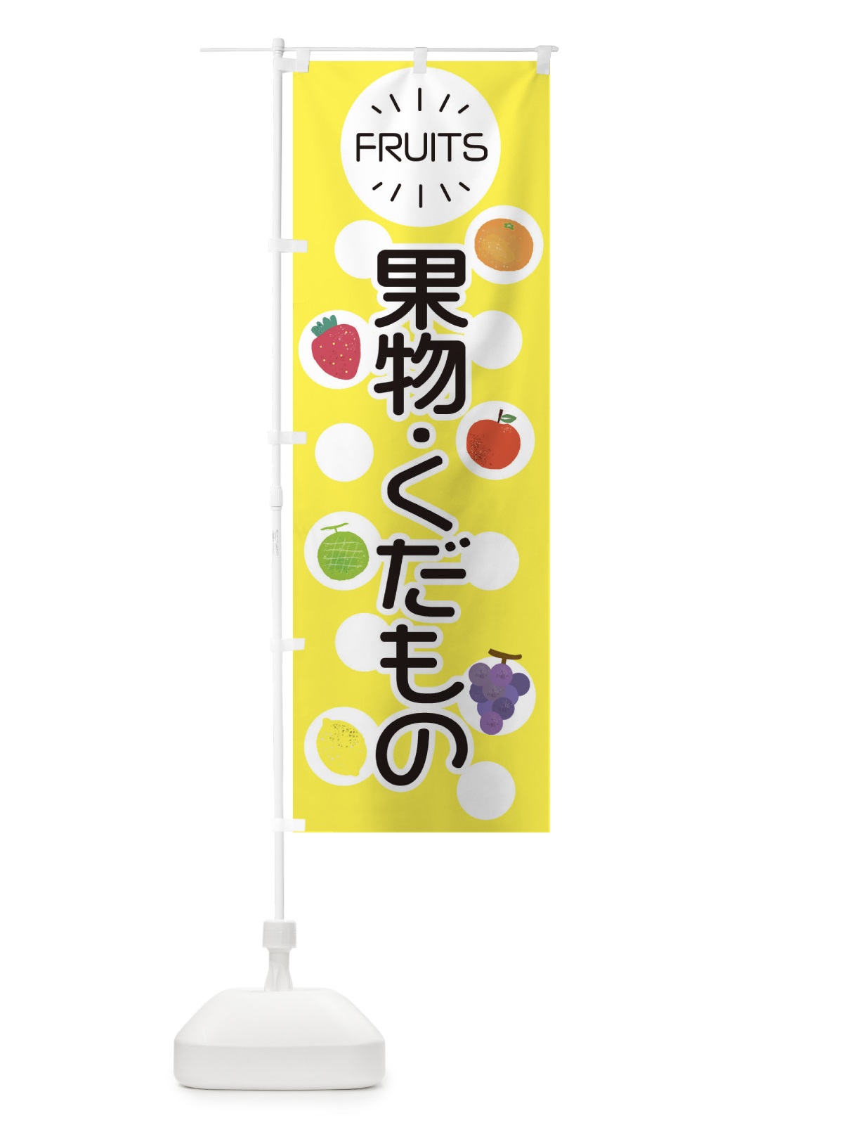 のぼり 果物・くだもの のぼり旗 E8UW(デザイン【A】)