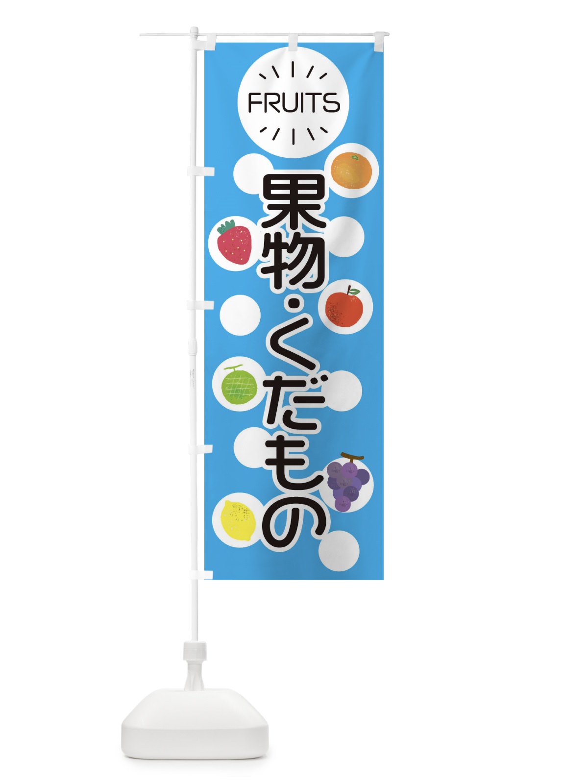 のぼり 果物・くだもの のぼり旗 E8UW(デザイン【C】)