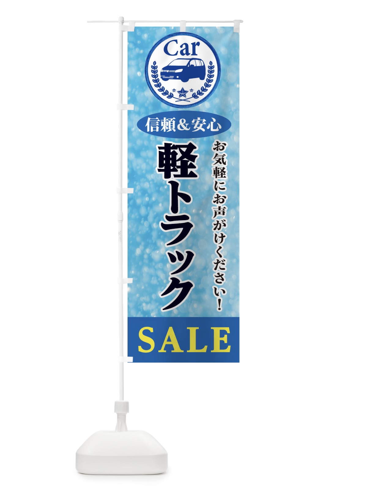 のぼり 軽トラックSALE のぼり旗 E8UX(デザイン【A】)