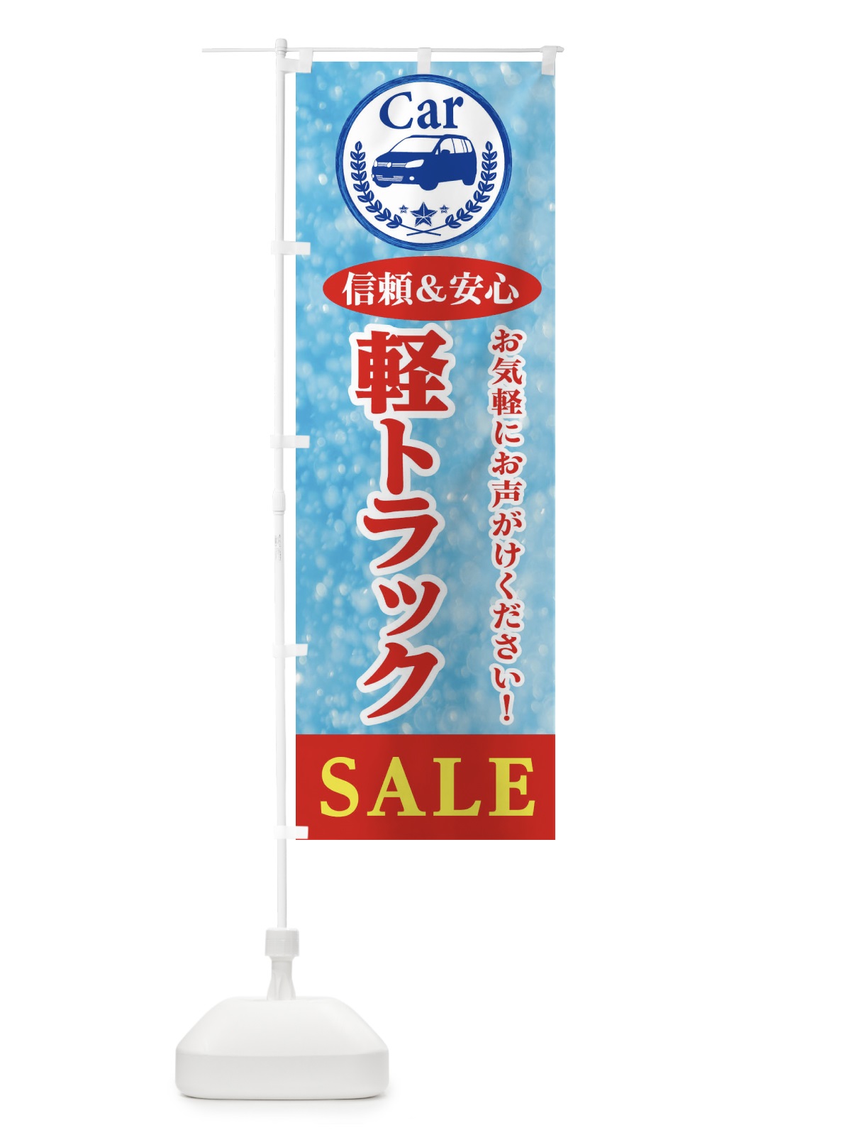 のぼり 軽トラックSALE のぼり旗 E8UX(デザイン【B】)